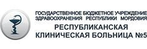 Республиканская больница №5