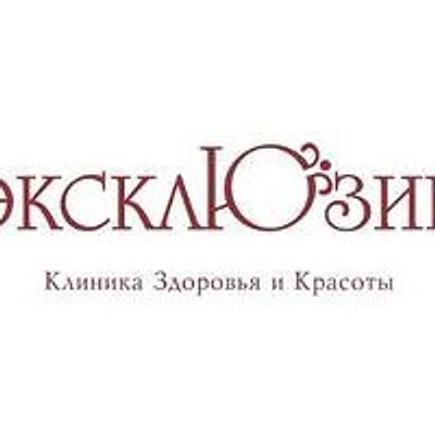 Клиника «Эксклюзив» на Соколовой