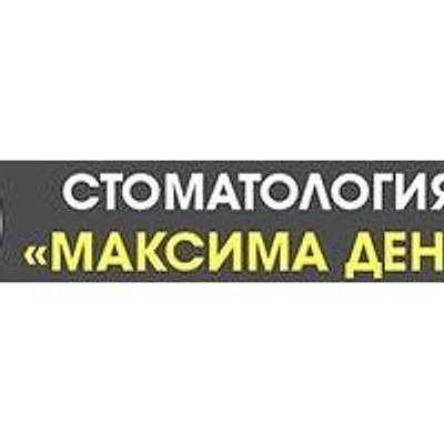 Стоматология «Максима дент» — Частная клиника, Дегтярск