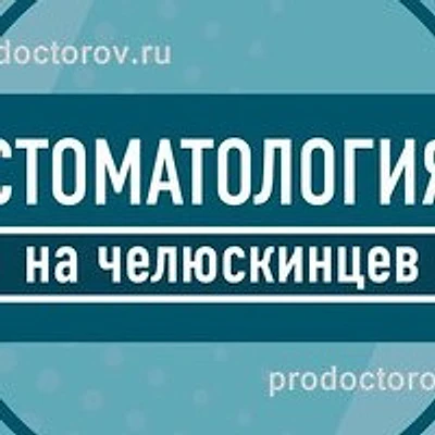 Стоматология на Челюскинцев