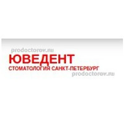 Стоматология «Юведент» — Частная клиника, Санкт-Петербург
