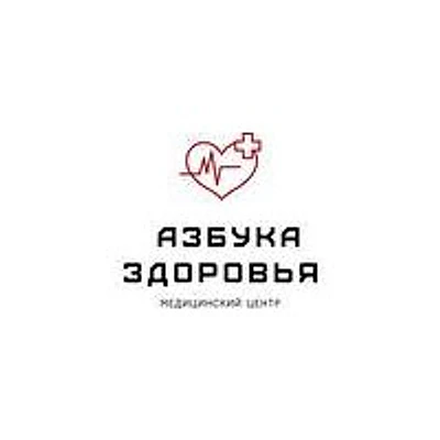 Медицинский центр «Азбука здоровья» (ранее «Clean clinic»)