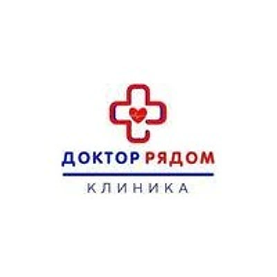 Клиника «Доктор Рядом» — Частная клиника, Нальчик