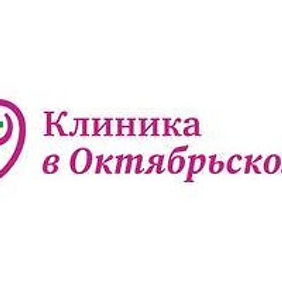 «Клиника в Октябрьском» — Красноярск