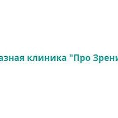 Клиника «Про зрение» — Частная клиника, Майкоп