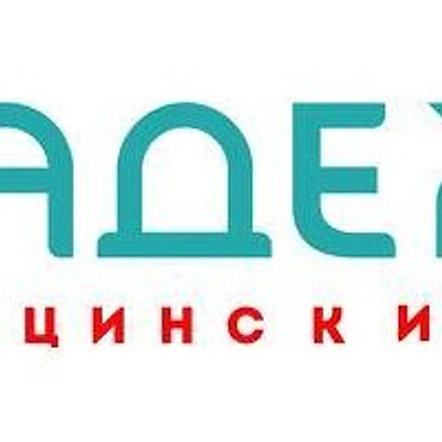 Медицинский центр «Надежда»