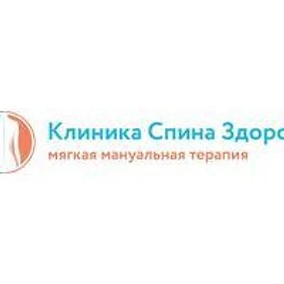 Клиника «Спина здорова» — Частная клиника, Москва