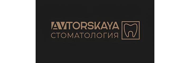 Стоматология «Авторская» (Avtorskaya)