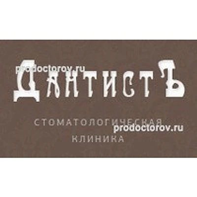 Стоматология «ДантистЪ» — Частная клиника, Москва