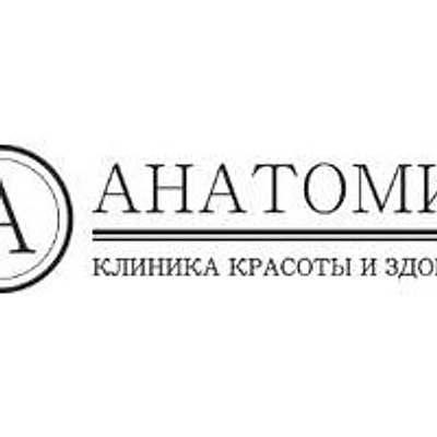 Косметология «Анатомия» — Частная клиника, Краснодар