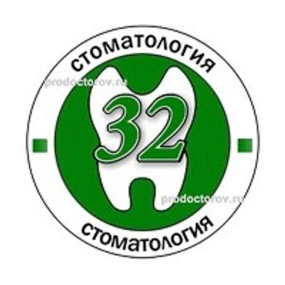 «Стоматология 32» — Частная клиника, Смоленск