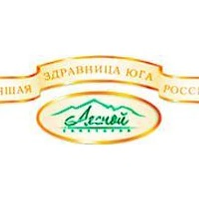 Санаторий «Лесной» — Частная клиника, Железноводск