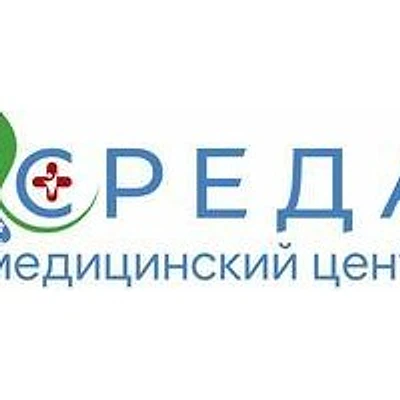 Медицинский центр «Среда» — unknown