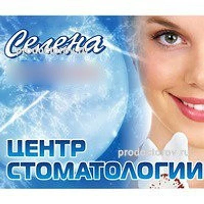 Стоматология «Селена» — Частная клиника, Архангельск