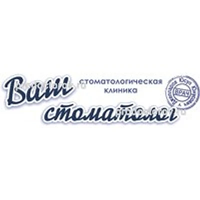Стоматология «Ваш стоматолог»