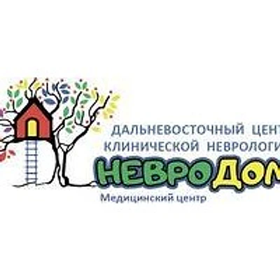 Медицинский центр «Невродом» — Хабаровск