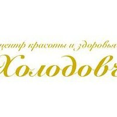 Клиника «Холодовъ» в Кузьмоловском — Частная клиника, Санкт-Петербург