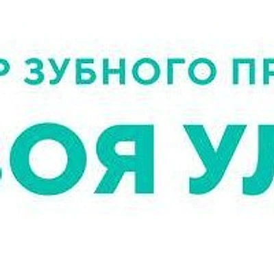 Стоматология «Твоя Улыбка»