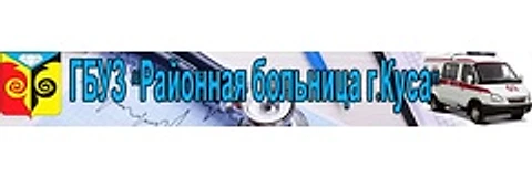 Кусинская ЦРБ — Больница, Куса