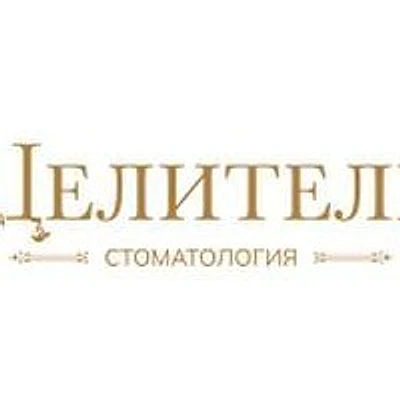 Стоматология «Целитель» — Частная клиника, Вологда
