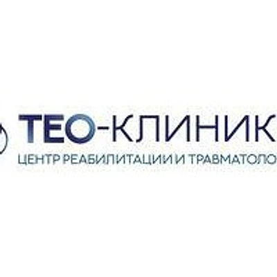 Медицинский центр «Тео-Клиника»