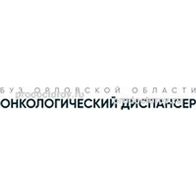 Онкологический диспансер