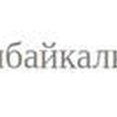 Таловская амбулатория — Частная клиника, Улан-Удэ