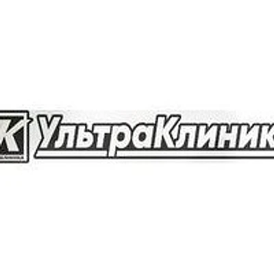 Медицинский центр «УльтраКлиника»
