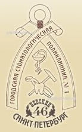 Стоматологическая поликлиника №1 на Невском 46 — Стоматология, Санкт-Петербург