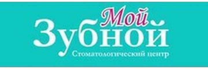 Стоматология «Мой Зубной» на Карпинского