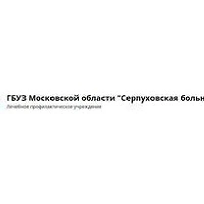 Поликлиника №5 — Городская клиническая больница, Серпухов