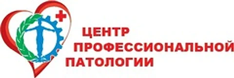 Центр профессиональной патологии