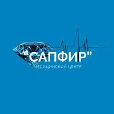 Медицинский центр «Сапфир» — Частная клиника, Алапаевск