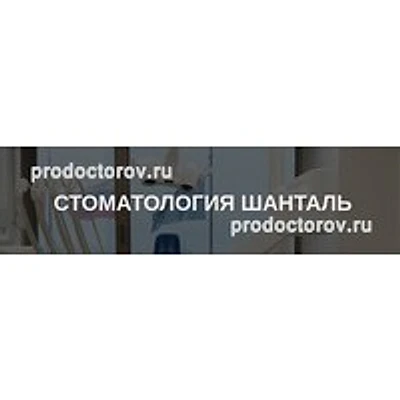 Стоматология «Шанталь» — Частная клиника, Воркута