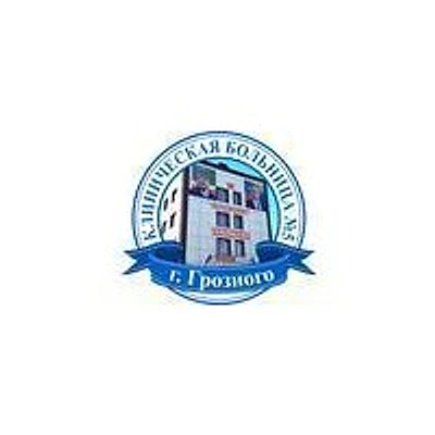 Поликлиника больницы №5 — Городская клиническая больница, Грозный