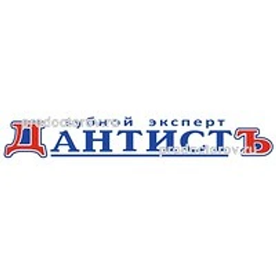 Стоматология «Дантистъ» — Частная клиника, Череповец