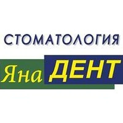 Стоматология «Яна-Дент»