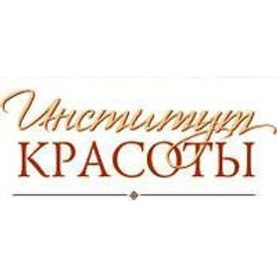 Косметология «Институт красоты» — Частная клиника, Северодвинск