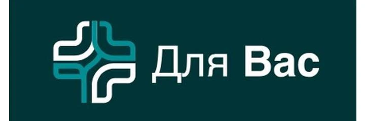 Медицинский центр «Для Вас» (ранее «Лаборатория Здоровья»)