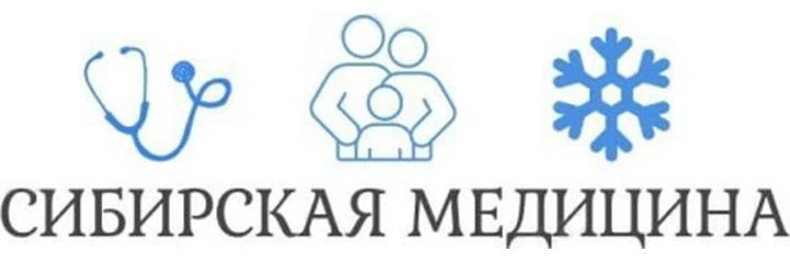Медицинский центр «Сибирская медицина» — Клиника, Новосибирск