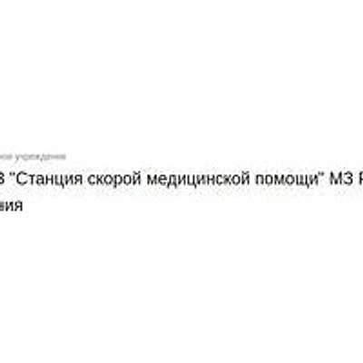 Скорая помощь — Частная клиника, Владикавказ