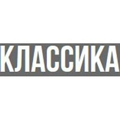 Клиника «Классика»