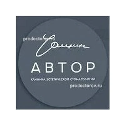 Стоматология «Автор» — Частная клиника, Кемерово