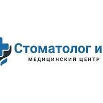 «Стоматолог и Я» — Частная клиника, Волжский