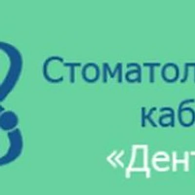 Стоматология «Дентэлит» — Частная клиника, Ялта