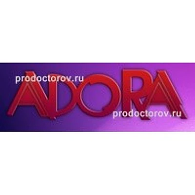 Косметология «Адора» — Частная клиника, Саратов