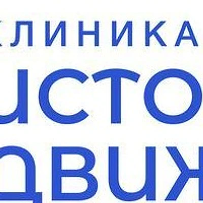 Клиника «Источник движения»