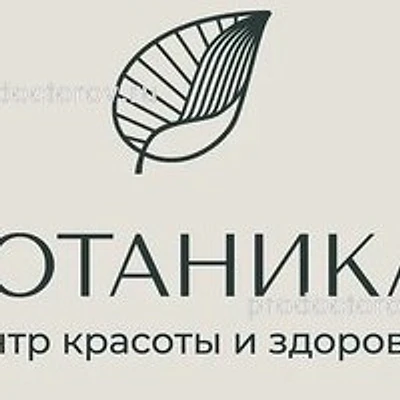 Косметология «Ботаника» — Частная клиника, Рязань