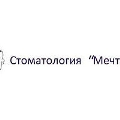 Стоматология «Мечта» — Частная клиника, Орехово-Зуево
