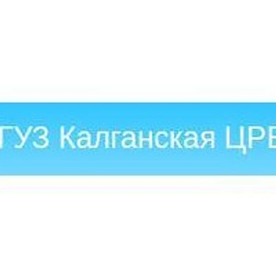Калганская ЦРБ — Городская клиническая больница, Краснокаменск
